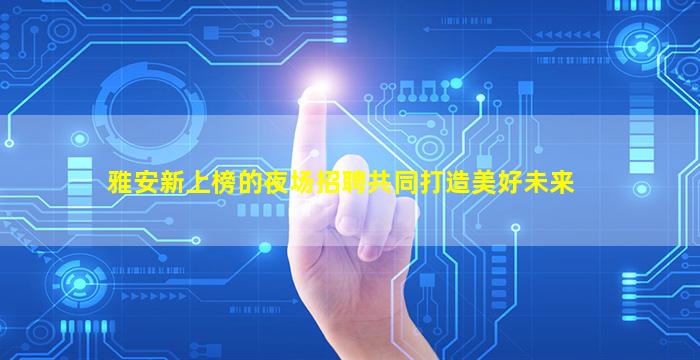 广安夜总会招聘